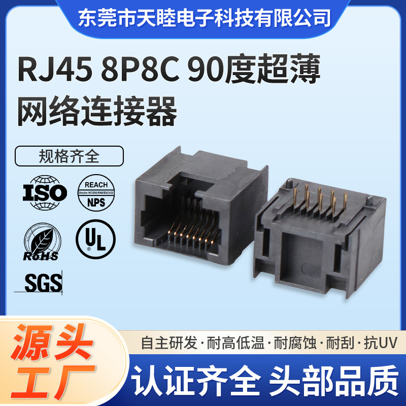 8P8C圆针90度单口超薄RJ45 JACK网口接口母座厂家 高度11.2 LCP料