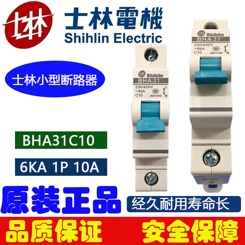 士林断路器小型10A空气开关1P断路器6KA高分断能力塑壳断路器