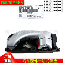 82610-3K020XZ,82620-3K020XZ适用于现代Sonata车门内扣手内拉手