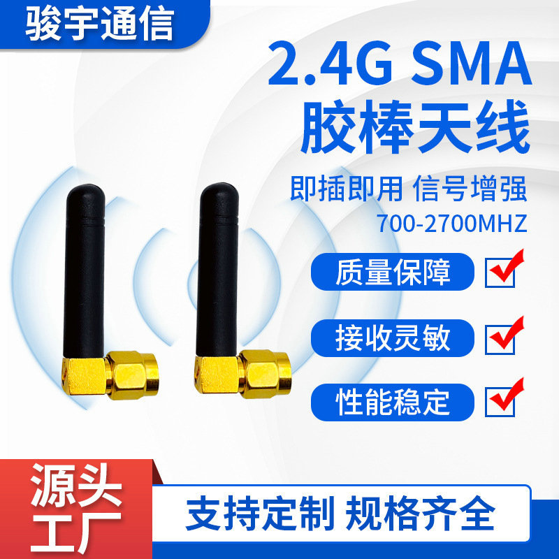 2.4gWIFI网卡外置天线GSM 433mhz LORA无线模块接收器SMA胶棒天线