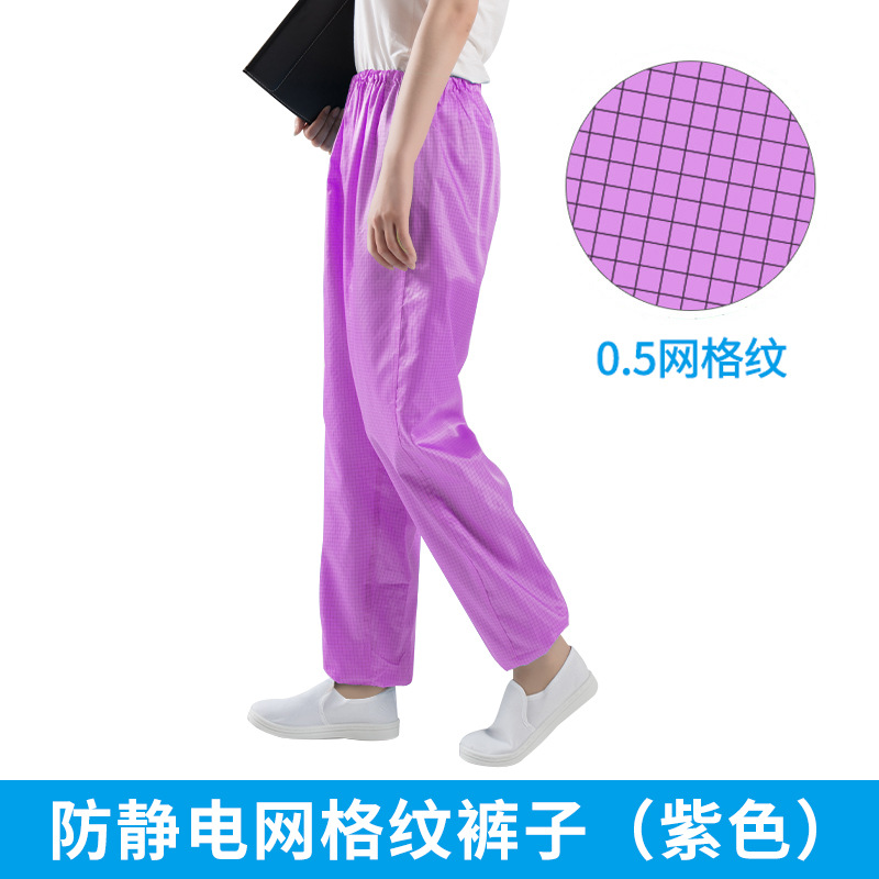 防静电紫色网格裤子格子电子工厂无尘车间防尘洁净化男女工作裤子