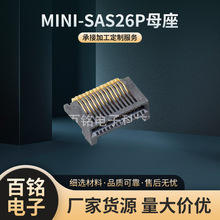 厂家直供MINI-SAS26P母座主体服务器用SAS电脑周边电子连接器东莞