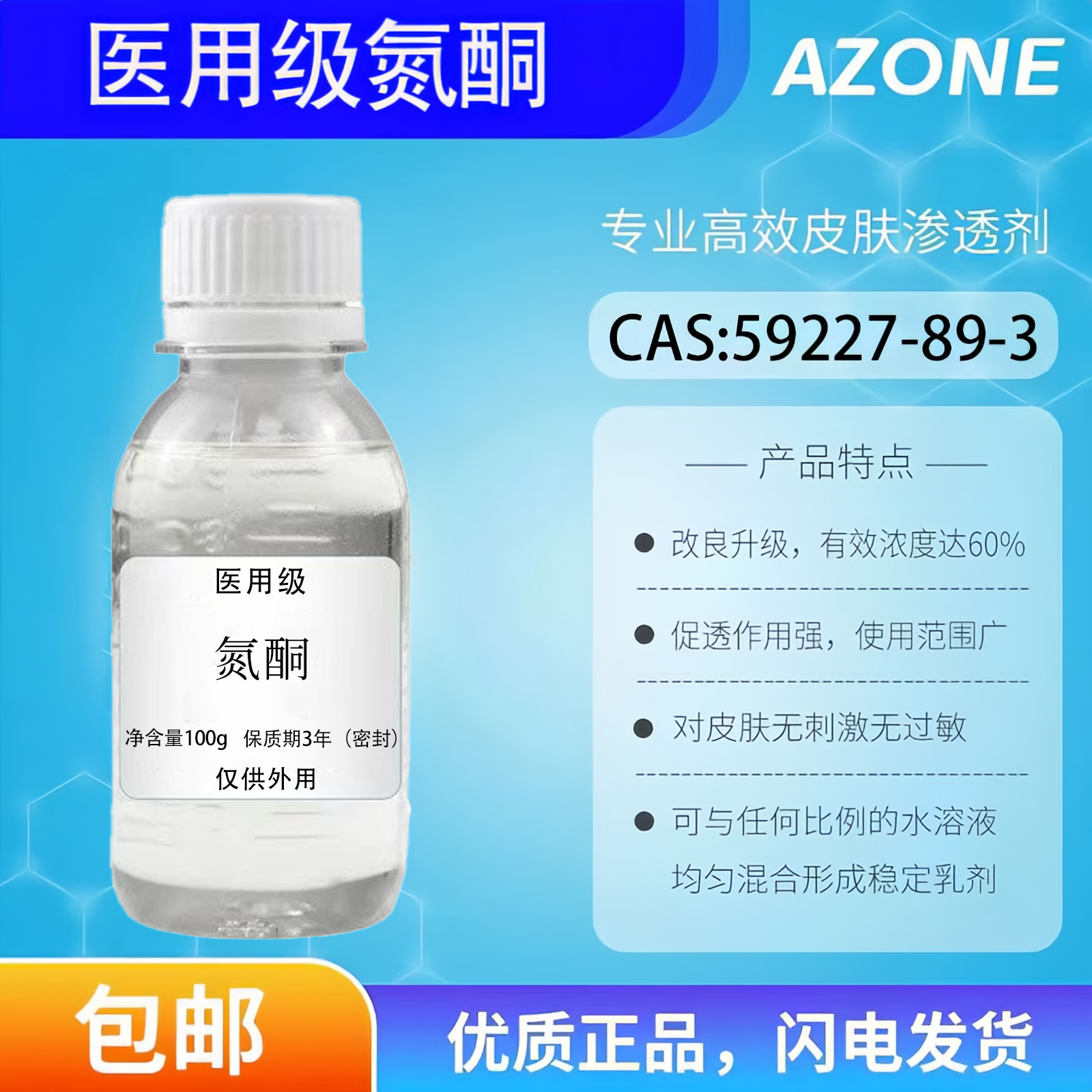 氮酮油溶水溶月桂氮卓酮皮肤渗透剂外用膏药渗透剂酒精化妆品原料