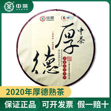 中粮中茶云南茶叶2020年普洱茶熟普-厚德七子饼357克