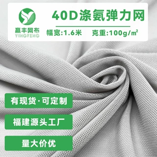 定制40d涤氨网眼布瑜伽舞蹈服亲肤透气里料涤纶四面弹力网布面料