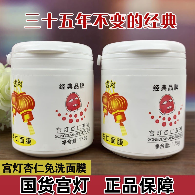 Shanghai Palace Lantern Almond Mask No-Rinse Sleeping Mask Moisturizing and Moisturizing Classic Domestic Old Brand Skin Care Products