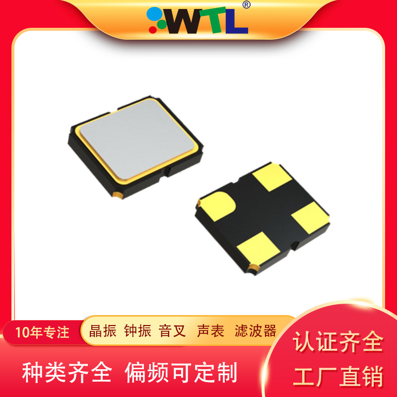 WTL2520OSC有源晶振贴片8M16M12M32M25ppm全系列晶体振荡器石英