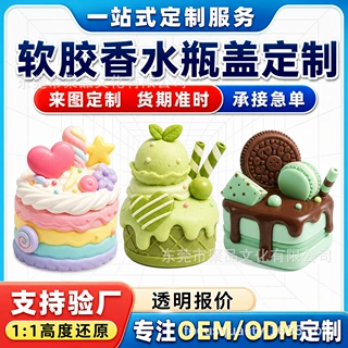 来图样定制PVC新款冰淇淋香水瓶盖软胶滴胶定制卡通可爱摆件挂件