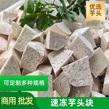速冻芋头块新鲜广西荔浦芋头切片切条芋泥芋圆加工原料多规格定制