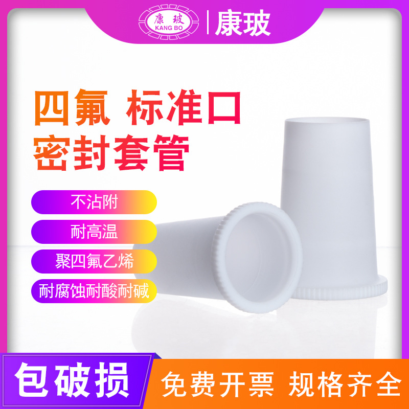 四氟标准口密封套管14 19 24 34 40用于玻璃磨砂标准口 密封处理