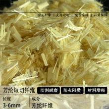 3mm6mm10mm芳纶1414短切纤维丝高模量建筑增强 阻燃防火短切纤维