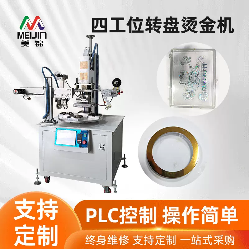 全自动四工位转盘烫金机定制日用品配件图形logo烫金机源头厂家