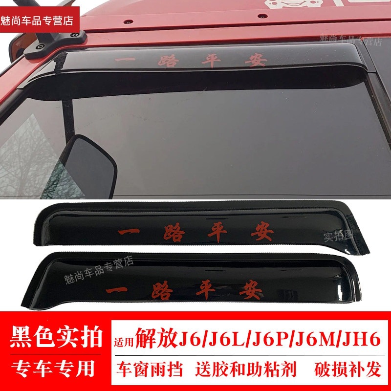 Suitable for Jiefang J6 window rain guards, JH6 J6M J6L J6P truck rain guards, rain shields, and water deflectors