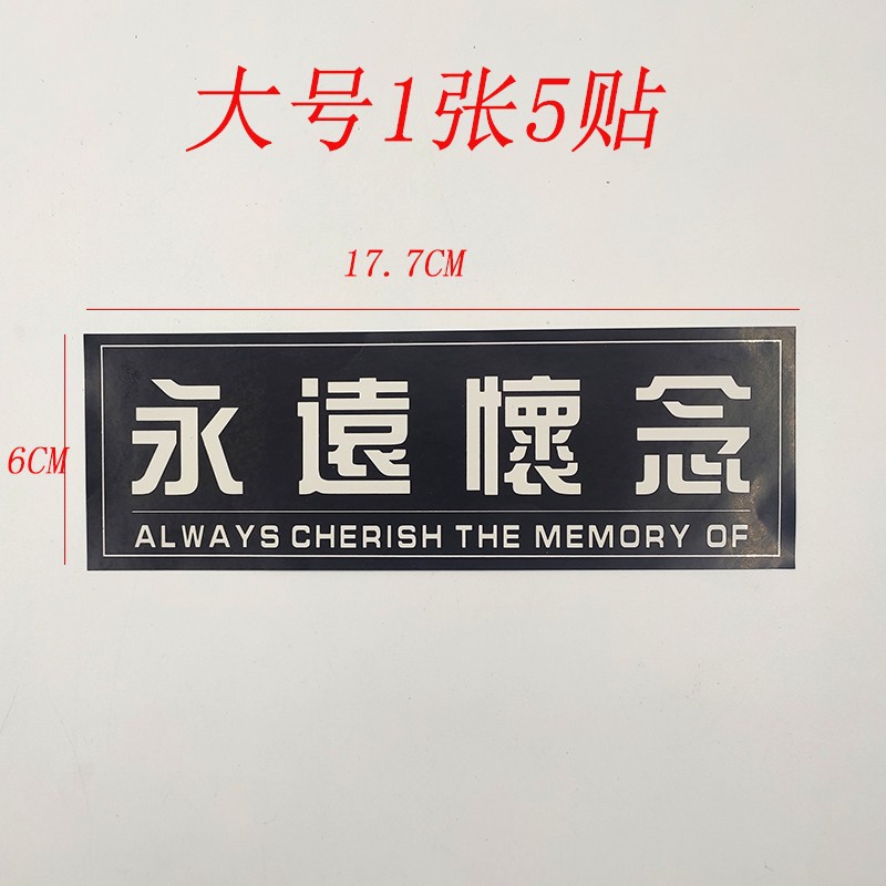 大号永远怀念贴纸