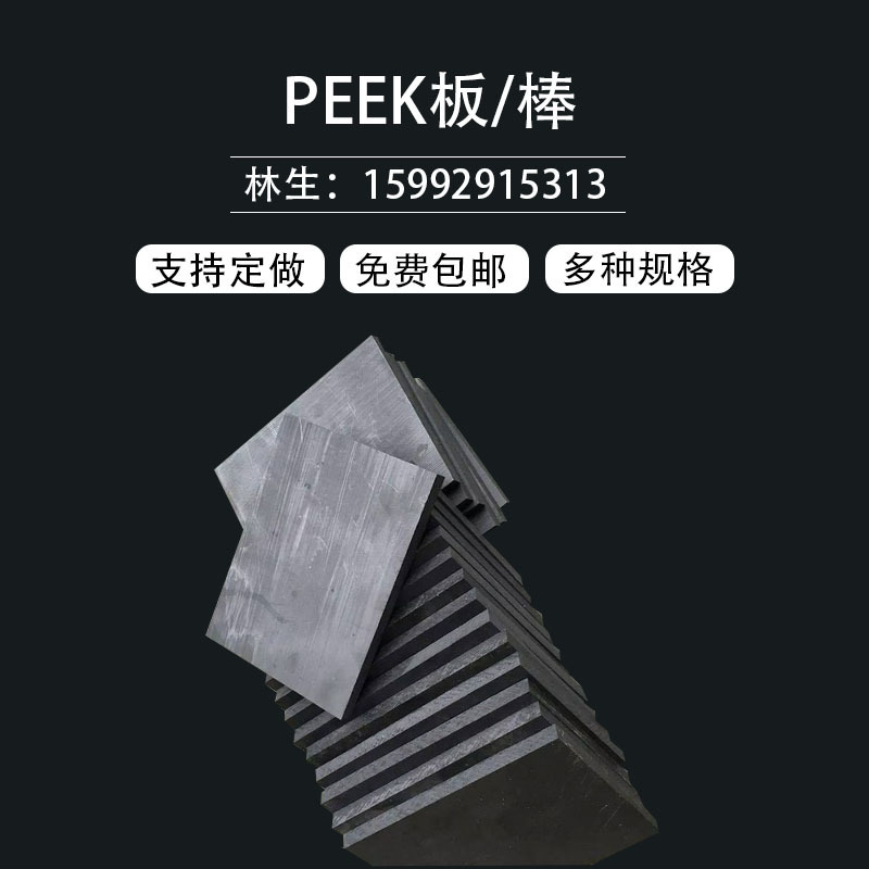 PEEK板 聚四氟乙烯板玻纤环氧板ABS板黑色防静电POM棒 尼龙板加工