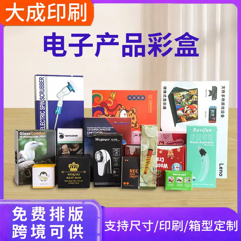 数码电子产品包装彩盒手机PD充电器耳机折叠开窗白卡牛皮纸盒定制