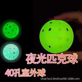 夜光匹克球 40孔匹克球74mm室内外GPickleball塑料威浮 洞洞球