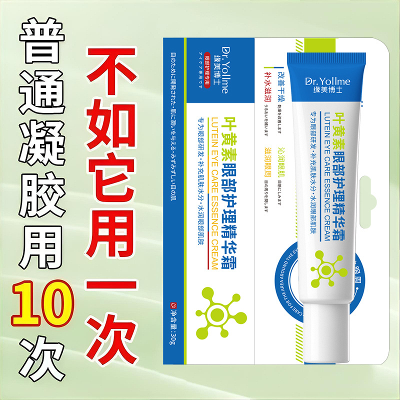 Dr.Yollme Dr. Yuande's Lutein Eye Care Essence Cream Improves Eye Bags, Dark Circles, and Fine Lines, and Is a Best-Seller