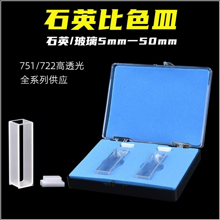 751 кварцевые кюветы 2 шт/коробка 721 кюветы 10mm20mm30mm40mm50 мм стеклянные кюветы