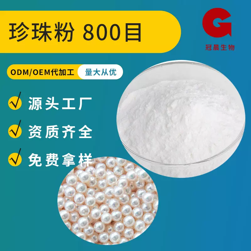 珍珠粉99% 超微珍珠粉 纳米珍珠粉 陕西冠晨生物 现货供应