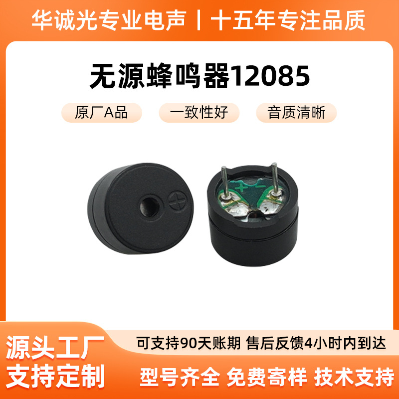 低价销售12085无源插件蜂鸣器 量大价优效果好 智能门锁报警器