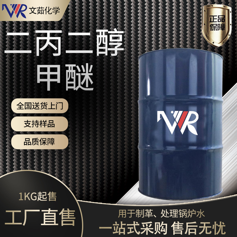 【1KG起售】陶氏 DPM 二丙二醇甲醚 溶剂/偶联剂 二丙二醇单甲醚