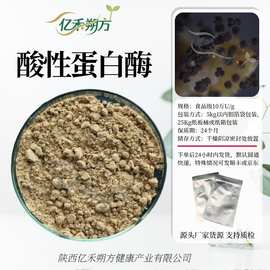 酸性蛋白酶 10万 蛋白水解酶 黑曲霉 食品级蛋白酶现货包邮