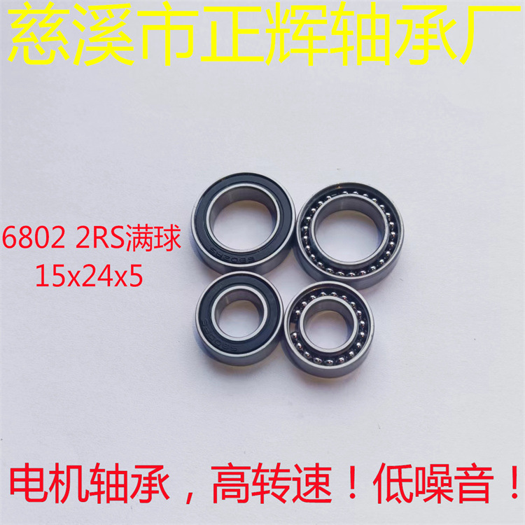 慈溪轴承厂家6802RS 满球轴承