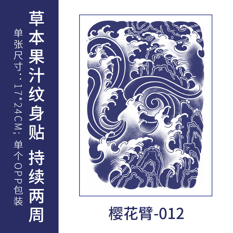 草本纹身贴果汁防水洗不掉不反光半永久传统日系樱花全臂花臂半臂|undefined