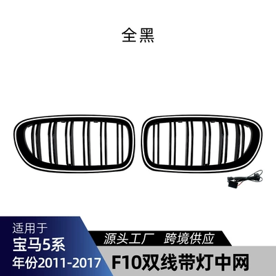 Suitable for Bmw 5 Series F10 Zhongwang - double-line-all-black-with-lights