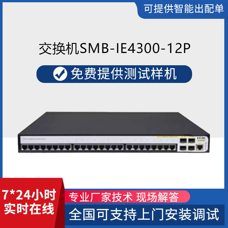h3c交换机SMB-IE4300-12P工业交换机8口千兆电以太网交换机