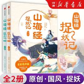 【全套2册】山海经捉妖记 郭晓东著 四海八荒的历险中学古文涨知
