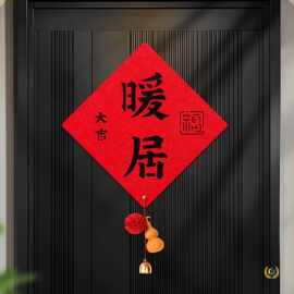 乔迁之喜福字贴新房搬家入宅仪式用品装饰品新居入户创意书法门贴