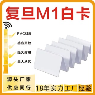 One-card Fudan M1 white card Fudan IC white card F08 Fudan access card canteen attendance campus card elevator card