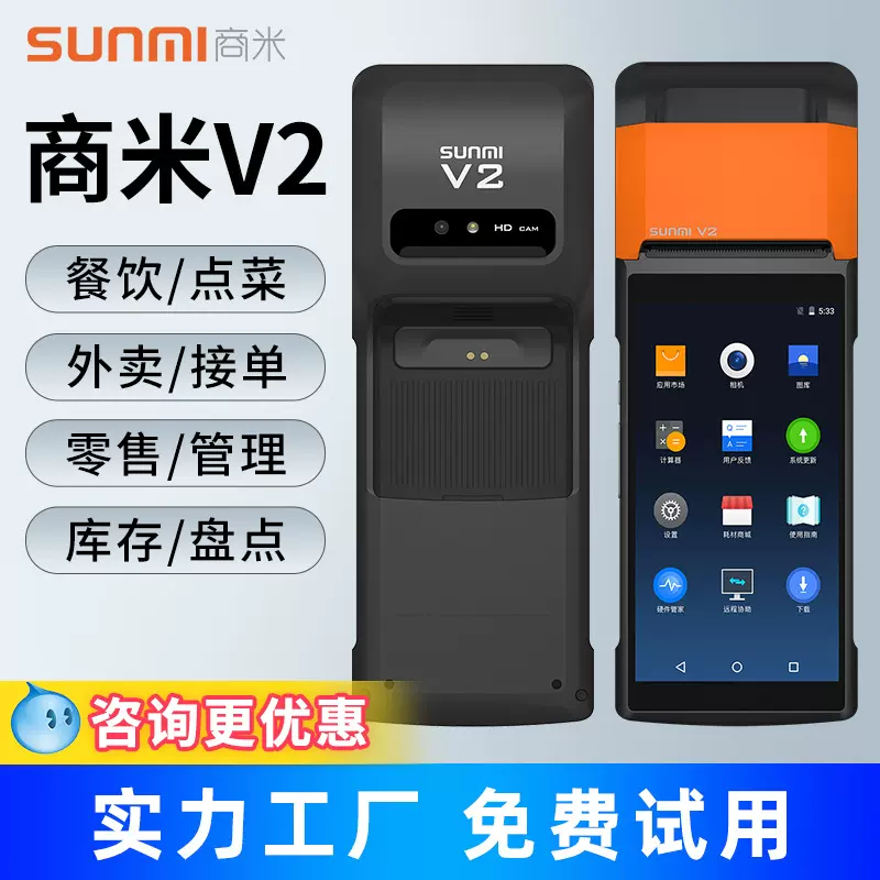 商米V2点菜机美团饿了么外卖打印机自动接单机团购核销手持收银机