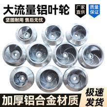 水泵铝叶轮铝水叶潜水泵大流量铝叶轮水叶2寸2,5寸3寸4寸水泵配件