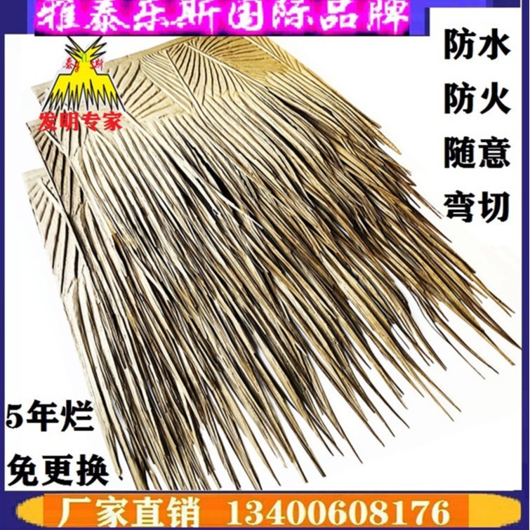 泰斯  耐候 遮阴 源头厂家  仿真茅草 仿真稻草 阻燃 防火 防腐