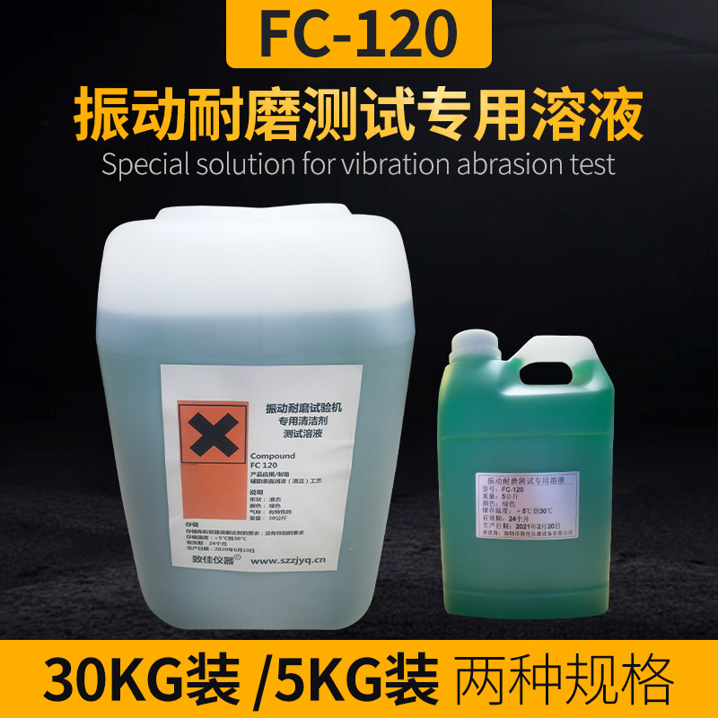 国产FC-120溶液振动耐磨试验机专用震动耐磨试验机清洁剂FC120