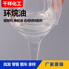 环烷油橡胶液体增塑剂润滑油合成材料助剂软化剂热熔压敏环烷油