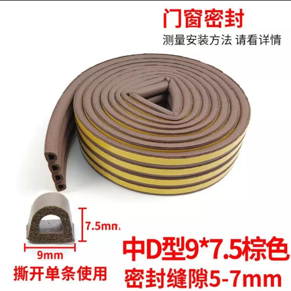 9*7.5的D型自粘门封条门缝门窗隔音门缝防风条窗户无声静音密封条