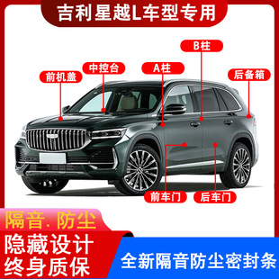 Suitable for Geely Xingyue L Car Door Edge Seam Dustproof Soundproofing Noise Reduction Anti-Resonance Water Wind Central Control Installation of Sealing Strips