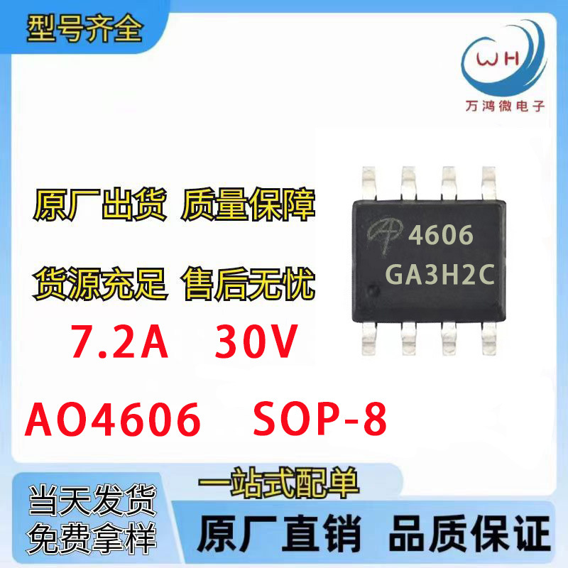 AO4606 AP4606 SOP-8 N+P双沟道场效应管MOS 7.2A/30V(-6A/-30V）
