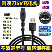 適用飛利浦剃須刀S1112 1113 S5831 5832 PQ888 RQ889 充電線5v