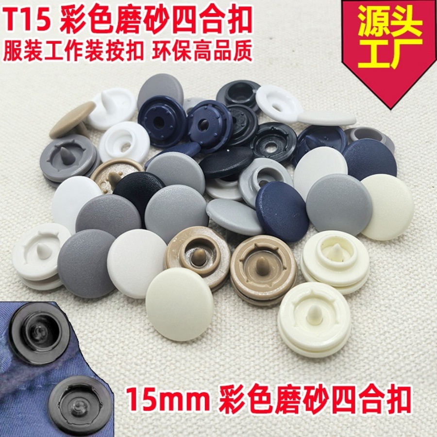 大号工作装按扣15mm磨砂面亚光亮光塑胶四合扣服装按扣纽扣彩色