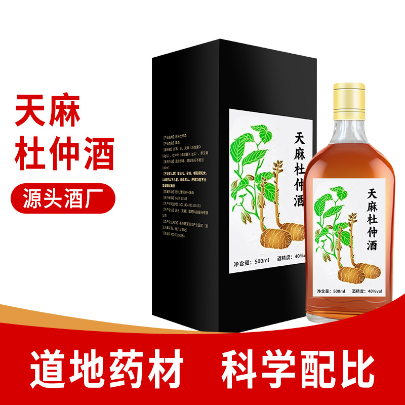 贴牌定制天麻杜仲酒500ml配制酒养生男性酒药酒非保健酒源头厂家