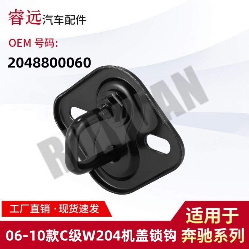 Applicable to 06-10 C- Class W204 cover lock hook 2048800060 Applicable to 06-10 C- Class W204 cover lock hook 2048800060