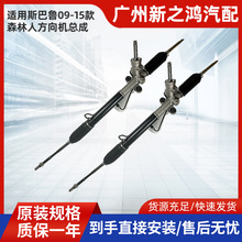 适用09-15款森林人2.5L液压汽车转向机方向机总成34110-SC011