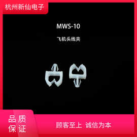 飞机头线夹MWS样品10只