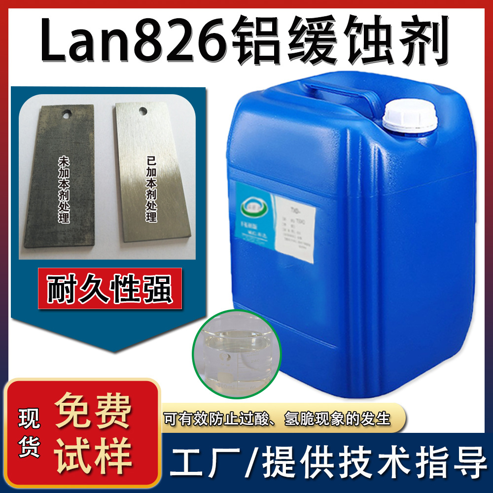 酸洗缓蚀剂Lan-826蓝826设备管道工件毛坯件的酸洗缓蚀剂