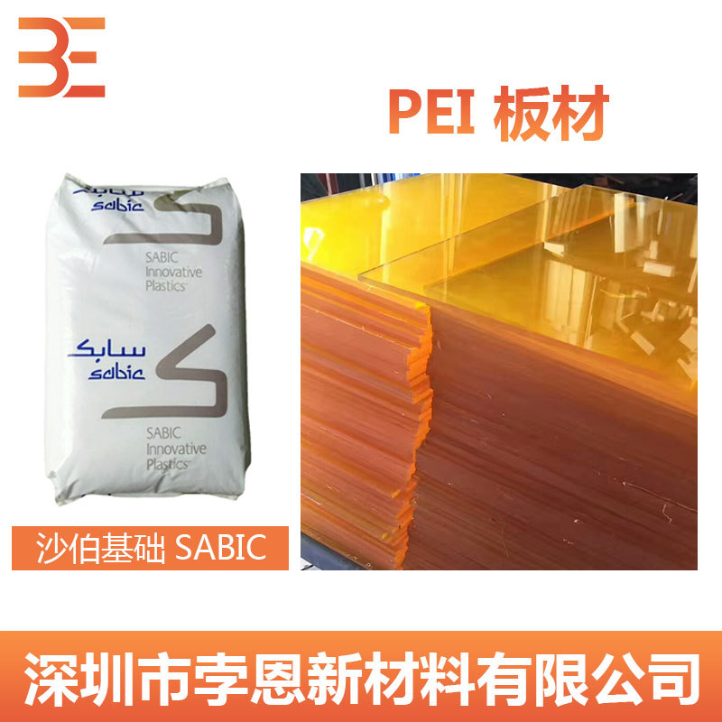 沙伯基础SABIC ULTEM PEI板材塑料PEI板 聚醚酰亚胺板 玻纤填充板